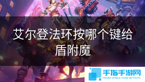 艾爾登法環按哪個鍵給盾附魔